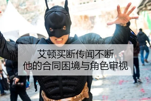 艾顿买断传闻不断 他的合同困境与角色审视